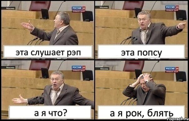 эта слушает рэп эта попсу а я что? а я рок, блять, Комикс Жирик в шоке хватается за голову