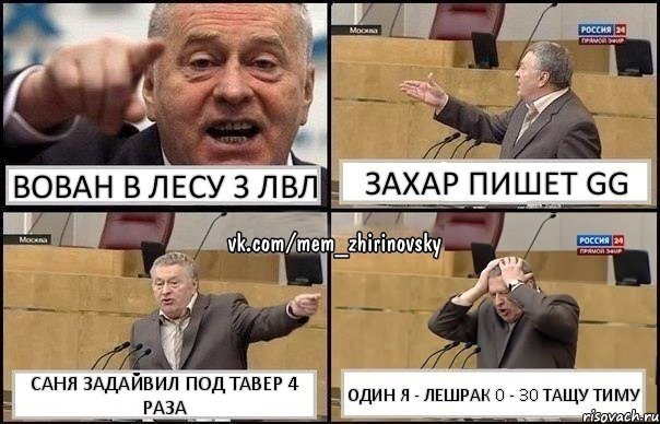 Вован в лесу 3 лвл Захар пишет gg Саня задайвил под тавер 4 раза Один я - лешрак 0 - 30 тащу тиму, Комикс Жирик