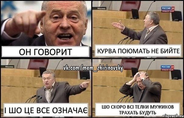 Он говорит курва поюмать не бийте і шо це все означає шо скоро всі телки мужиков трахать будуть, Комикс Жирик