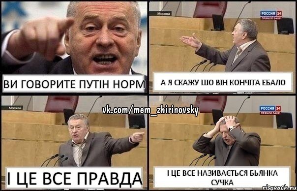 ви говорите путін норм а я скажу шо він кончіта ебало і це все правда і це все називається бьянка сучка, Комикс Жирик