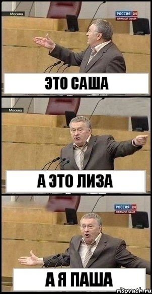 ЭТО САША А ЭТО ЛИЗА А Я ПАША, Комикс Жириновский разводит руками 3