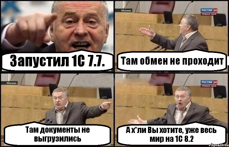 Запустил 1С 7.7. Там обмен не проходит Там документы не выгрузились А х*ли Вы хотите, уже весь мир на 1С 8.2, Комикс Жириновский