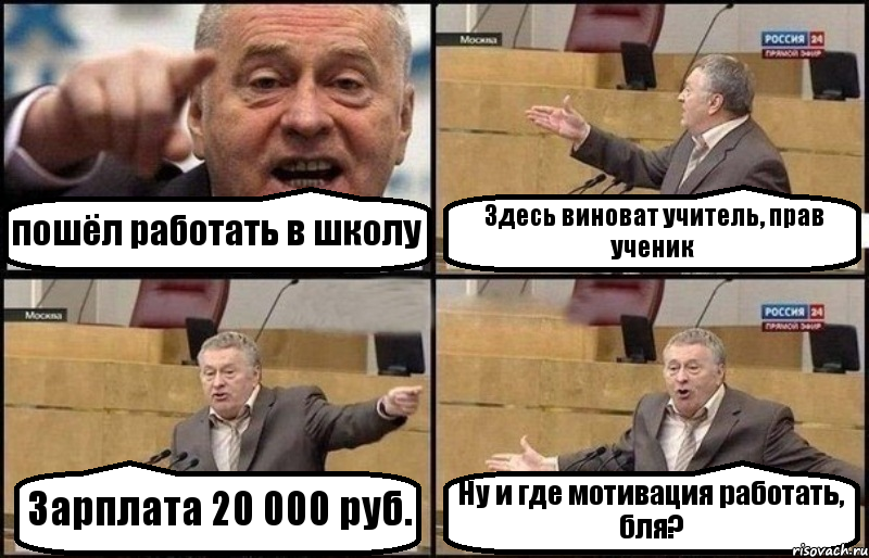 пошёл работать в школу Здесь виноват учитель, прав ученик Зарплата 20 000 руб. Ну и где мотивация работать, бля?, Комикс Жириновский