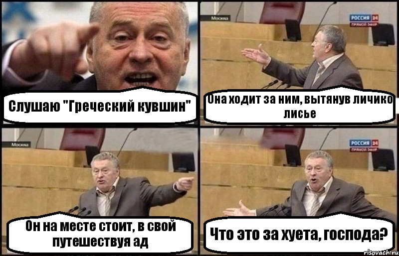 Слушаю "Греческий кувшин" Она ходит за ним, вытянув личико лисье Он на месте стоит, в свой путешествуя ад Что это за хуета, господа?, Комикс Жириновский