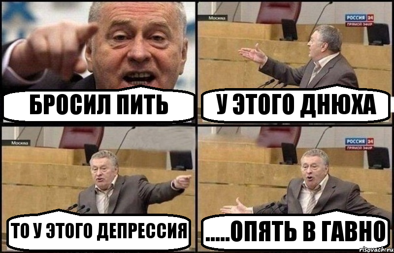 БРОСИЛ ПИТЬ У ЭТОГО ДНЮХА ТО У ЭТОГО ДЕПРЕССИЯ .....ОПЯТЬ В ГАВНО, Комикс Жириновский