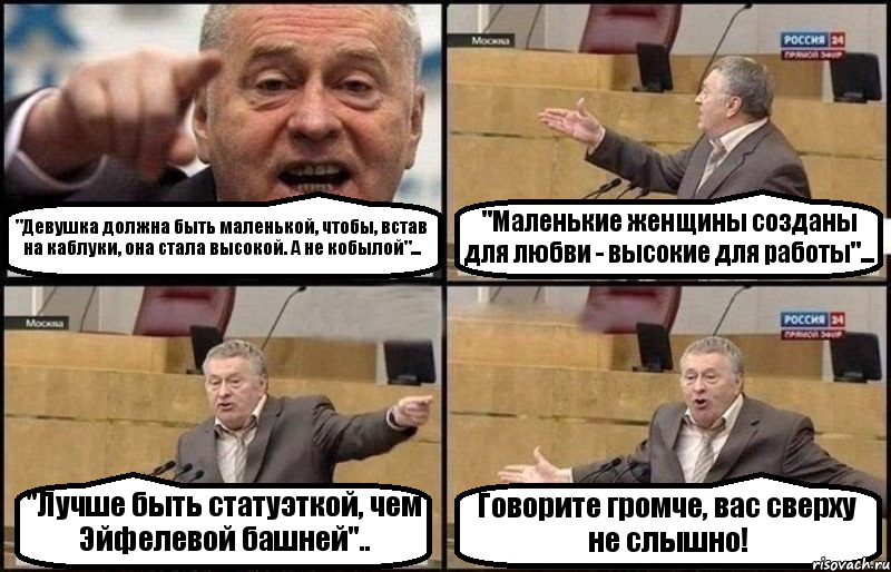 "Девушка должна быть маленькой, чтобы, встав на каблуки, она стала высокой. А не кобылой"... "Маленькие женщины созданы для любви - высокие для работы"... "Лучше быть статуэткой, чем Эйфелевой башней".. Говорите громче, вас сверху не слышно!, Комикс Жириновский