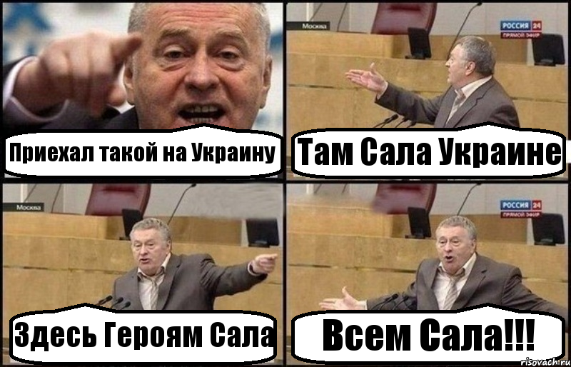 Приехал такой на Украину Там Сала Украине Здесь Героям Сала Всем Сала!!!, Комикс Жириновский