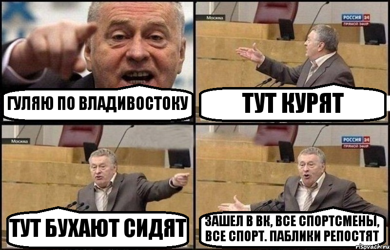 ГУЛЯЮ ПО ВЛАДИВОСТОКУ ТУТ КУРЯТ ТУТ БУХАЮТ СИДЯТ ЗАШЕЛ В ВК, ВСЕ СПОРТСМЕНЫ, ВСЕ СПОРТ. ПАБЛИКИ РЕПОСТЯТ, Комикс Жириновский