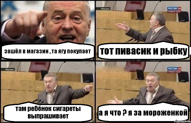 зашёл в магазин , та ягу покупает тот пивасик и рыбку там ребёнок сигареты выпрашивает а я что ? я за мороженкой, Комикс Жириновский