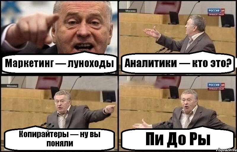 Маркетинг — луноходы Аналитики — кто это? Копирайтеры — ну вы поняли Пи До Ры, Комикс Жириновский