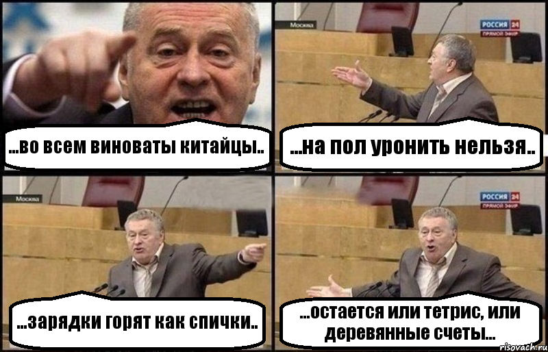 ...во всем виноваты китайцы.. ...на пол уронить нельзя.. ...зарядки горят как спички.. ...остается или тетрис, или деревянные счеты..., Комикс Жириновский