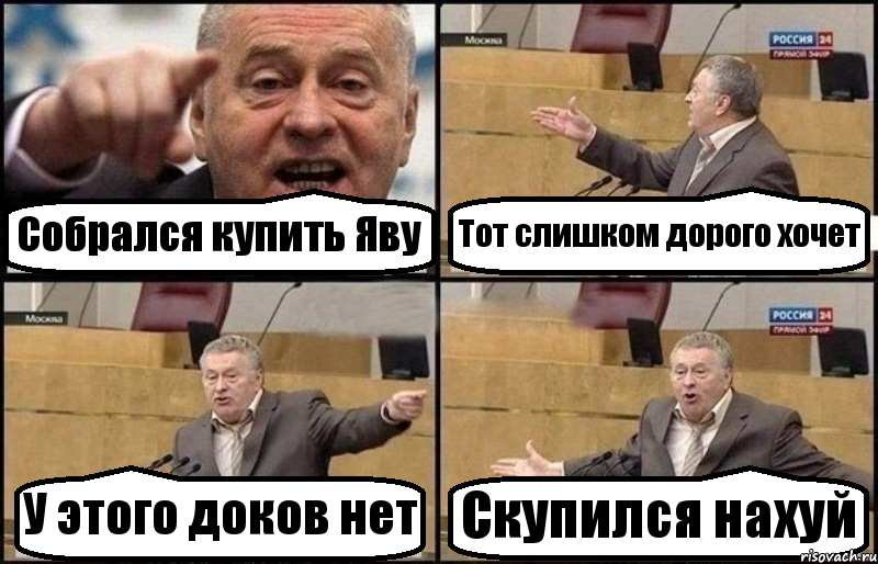 Собрался купить Яву Тот слишком дорого хочет У этого доков нет Скупился нахуй, Комикс Жириновский