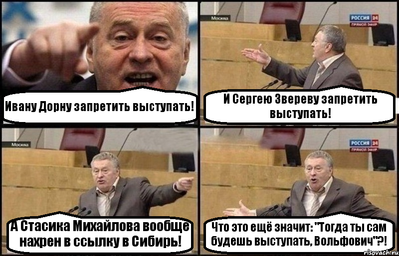 Ивану Дорну запретить выступать! И Сергею Звереву запретить выступать! А Стасика Михайлова вообще нахрен в ссылку в Сибирь! Что это ещё значит: "Тогда ты сам будешь выступать, Вольфович"?!, Комикс Жириновский