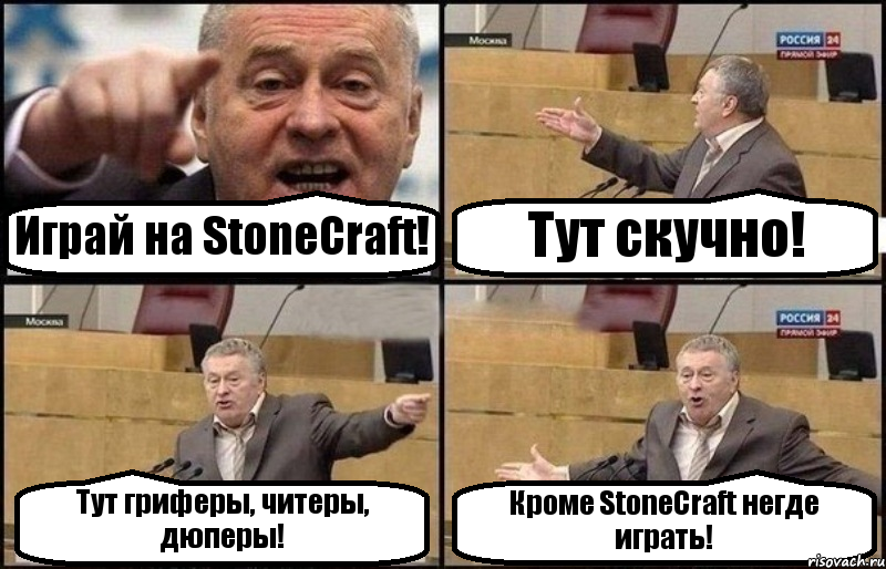 Играй на StoneCraft! Тут скучно! Тут гриферы, читеры, дюперы! Кроме StoneCraft негде играть!, Комикс Жириновский