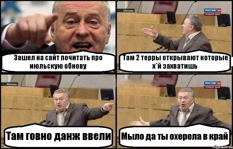 Зашел на сайт почитать про июльскую обнову Там 2 терры открывают которые х*й захватишь Там говно данж ввели Мыло да ты охерела в край, Комикс Жириновский