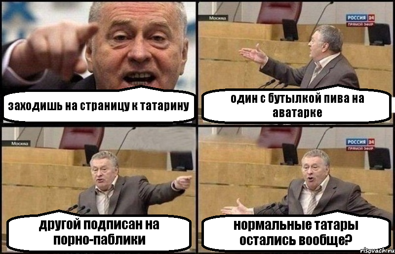 заходишь на страницу к татарину один с бутылкой пива на аватарке другой подписан на порно-паблики нормальные татары остались вообще?, Комикс Жириновский