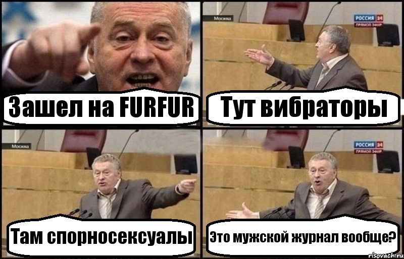Зашел на FURFUR Тут вибраторы Там спорносексуалы Это мужской журнал вообще?, Комикс Жириновский