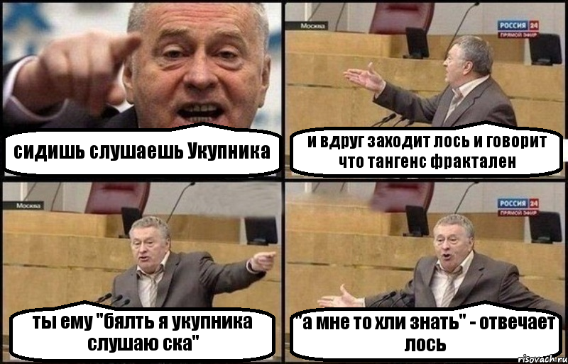 сидишь слушаешь Укупника и вдруг заходит лось и говорит что тангенс фрактален ты ему "бялть я укупника слушаю ска" "а мне то хли знать" - отвечает лось, Комикс Жириновский