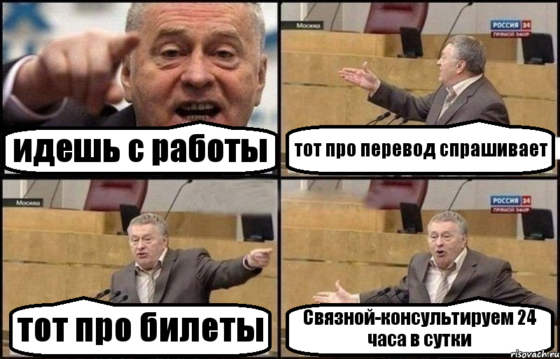 идешь с работы тот про перевод спрашивает тот про билеты Связной-консультируем 24 часа в сутки, Комикс Жириновский