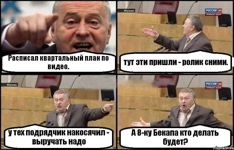 Расписал квартальный план по видео. тут эти пришли - ролик сними. у тех подрядчик накосячил - выручать надо А 8-ку Бекапа кто делать будет?, Комикс Жириновский