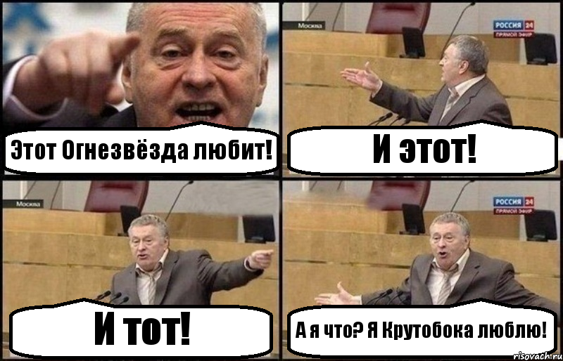 Этот Огнезвёзда любит! И этот! И тот! А я что? Я Крутобока люблю!, Комикс Жириновский