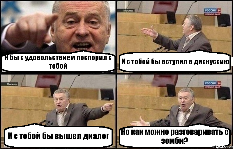 Я бы с удовольствием поспорил с тобой И с тобой бы вступил в дискуссию И с тобой бы вышел диалог Но как можно разговаривать с зомби?, Комикс Жириновский