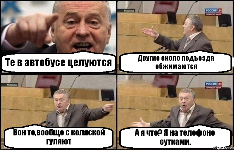 Те в автобусе целуются Другие около подъезда обжимаются Вон те,вообще с коляской гуляют А я что? Я на телефоне сутками., Комикс Жириновский