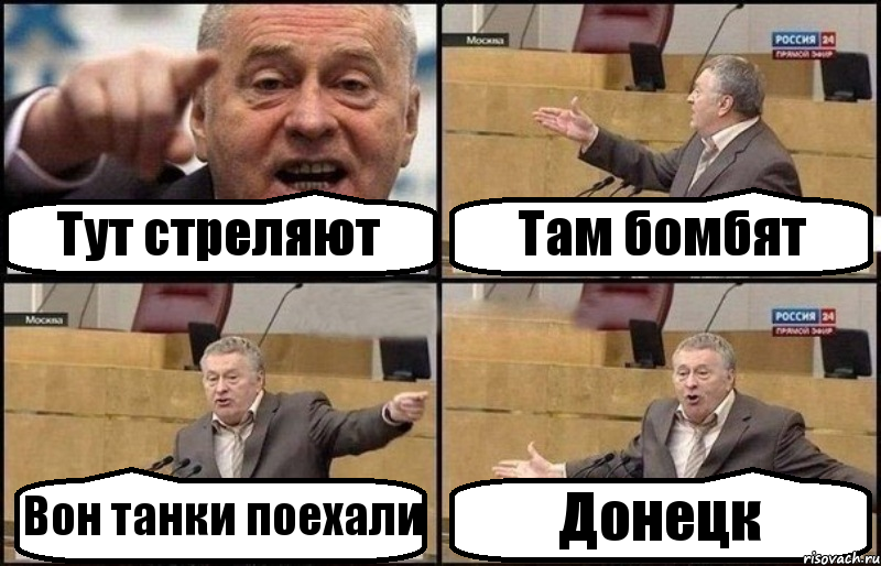 Тут стреляют Там бомбят Вон танки поехали Донецк, Комикс Жириновский