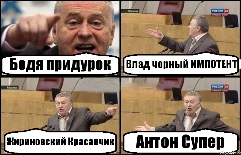 Бодя придурок Влад чорный ИМПОТЕНТ Жириновский Красавчик Антон Супер, Комикс Жириновский