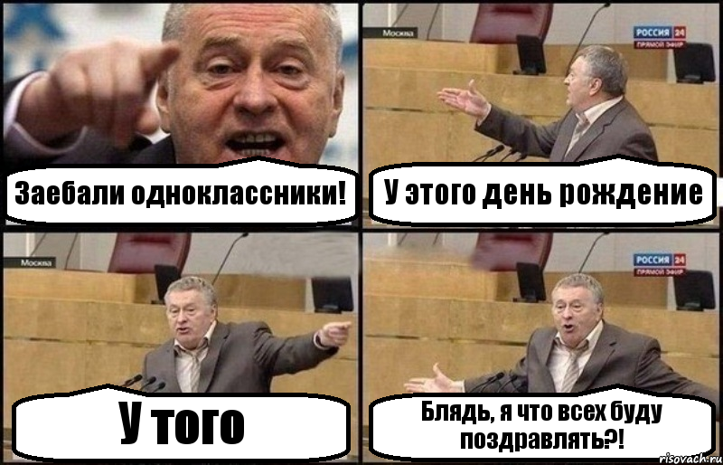 Заебали одноклассники! У этого день рождение У того Блядь, я что всех буду поздравлять?!, Комикс Жириновский