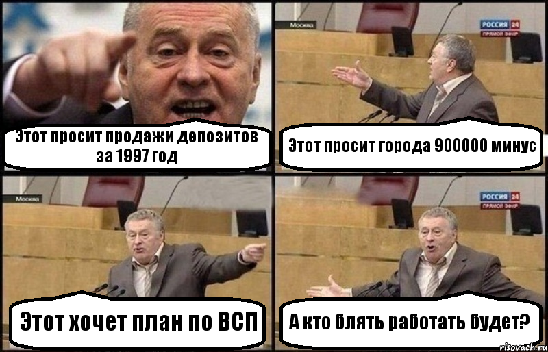 Этот просит продажи депозитов за 1997 год Этот просит города 900000 минус Этот хочет план по ВСП А кто блять работать будет?, Комикс Жириновский