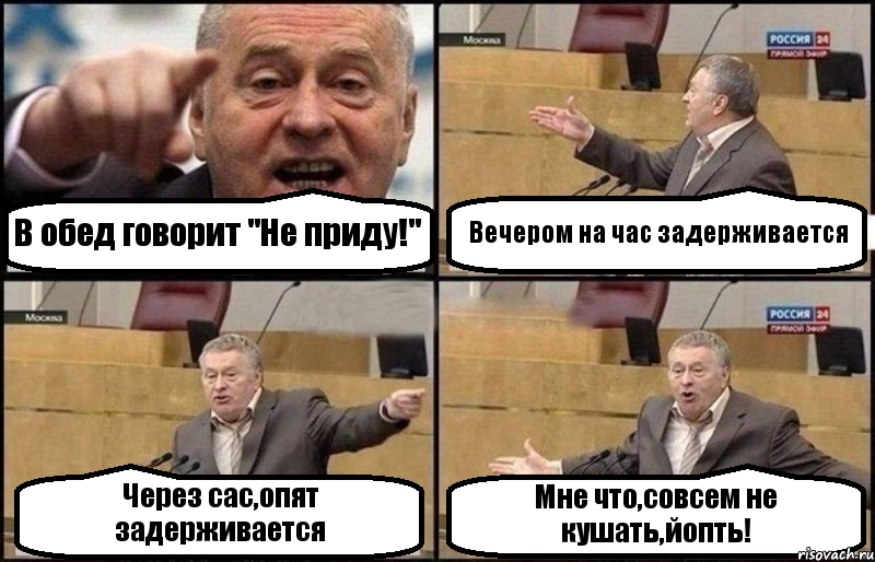 В обед говорит "Не приду!" Вечером на час задерживается Через сас,опят задерживается Мне что,совсем не кушать,йопть!, Комикс Жириновский