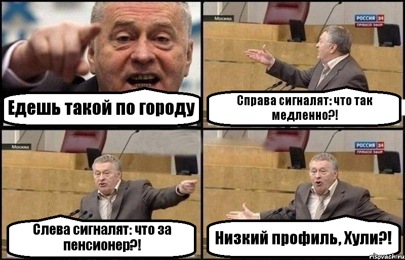 Едешь такой по городу Справа сигналят: что так медленно?! Слева сигналят: что за пенсионер?! Низкий профиль, Хули?!, Комикс Жириновский