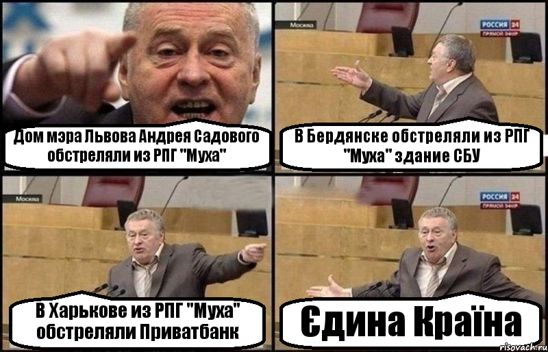 Дом мэра Львова Андрея Садового обстреляли из РПГ "Муха" В Бердянске обстреляли из РПГ "Муха" здание СБУ В Харькове из РПГ "Муха" обстреляли Приватбанк Єдина Країна, Комикс Жириновский