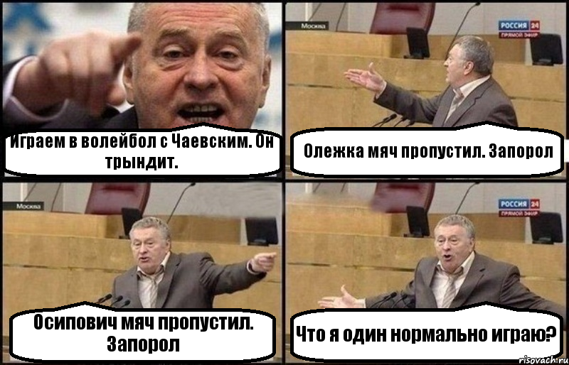 Играем в волейбол с Чаевским. Он трындит. Олежка мяч пропустил. Запорол Осипович мяч пропустил. Запорол Что я один нормально играю?, Комикс Жириновский
