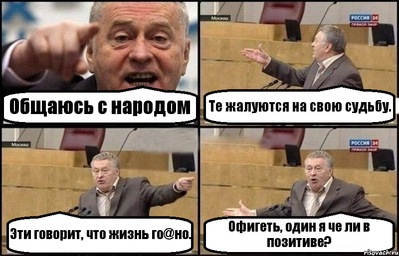 Общаюсь с народом Те жалуются на свою судьбу. Эти говорит, что жизнь го@но. Офигеть, один я че ли в позитиве?, Комикс Жириновский