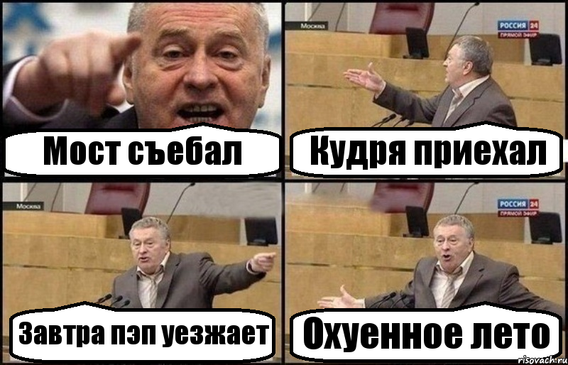 Мост съебал Кудря приехал Завтра пэп уезжает Охуенное лето, Комикс Жириновский