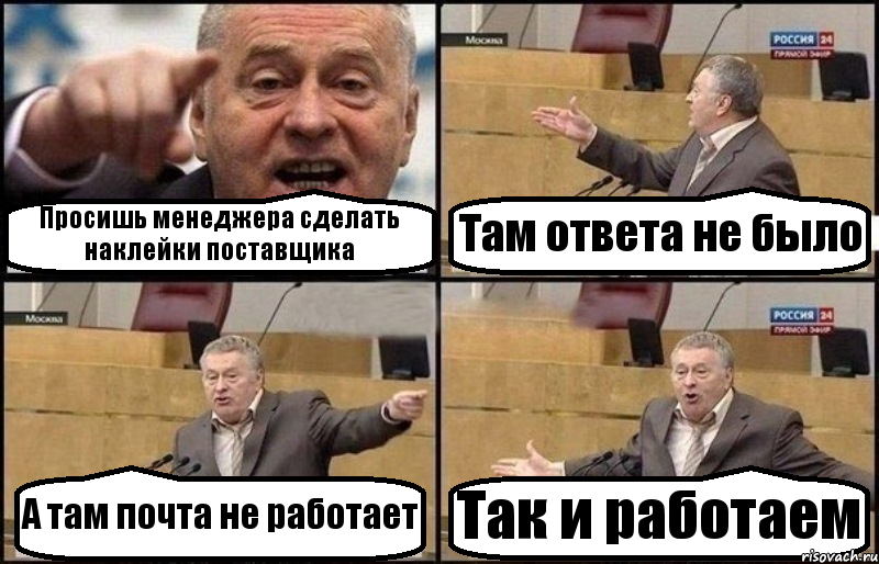 Просишь менеджера сделать наклейки поставщика Там ответа не было А там почта не работает Так и работаем, Комикс Жириновский