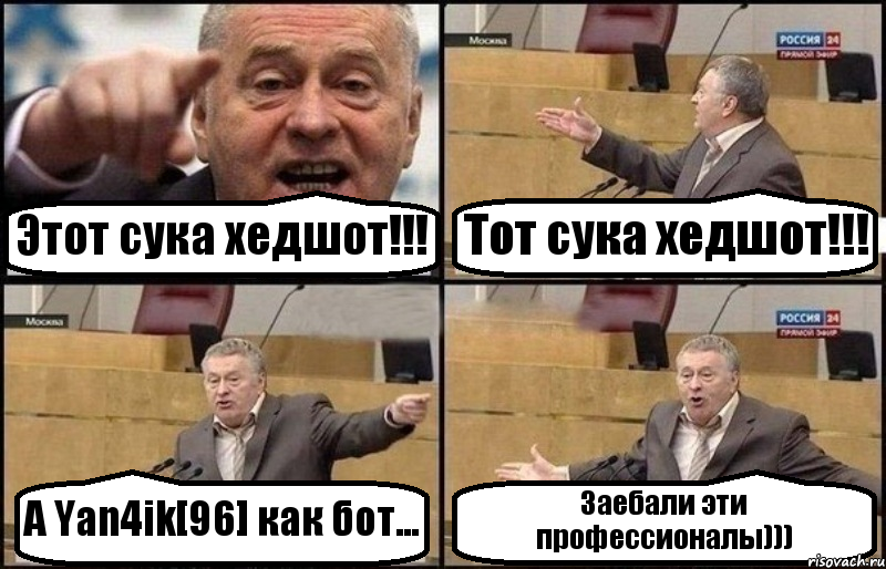 Этот сука хедшот!!! Тот сука хедшот!!! А Yan4ik[96] как бот... Заебали эти профессионалы))), Комикс Жириновский