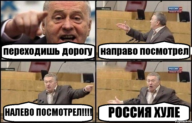 переходишь дорогу направо посмотрел НАЛЕВО ПОСМОТРЕЛ!!!! РОССИЯ ХУЛЕ, Комикс Жириновский