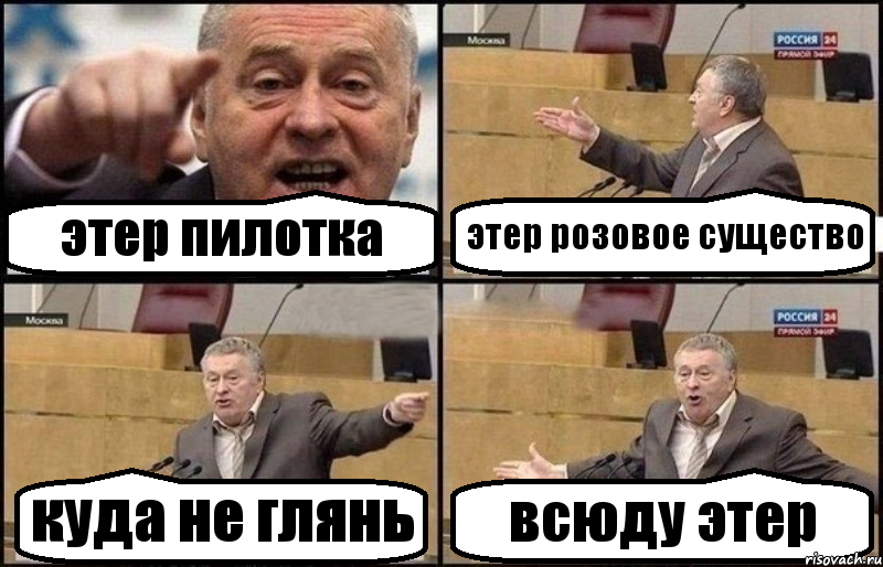 этер пилотка этер розовое существо куда не глянь всюду этер, Комикс Жириновский