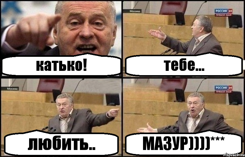 катько! тебе... любить.. МАЗУР))))***, Комикс Жириновский