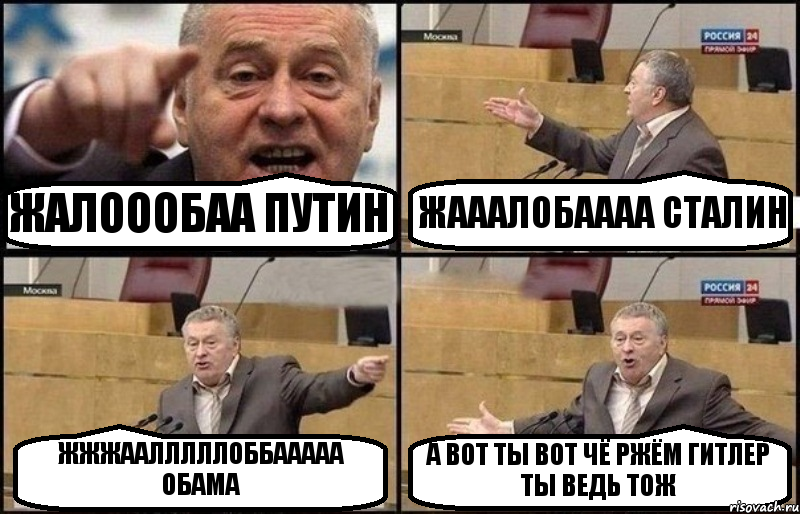 ЖАЛОООБАА ПУТИН ЖАААЛОБАААА СТАЛИН ЖЖЖААЛЛЛЛЛОББААААА ОБАМА А ВОТ ТЫ ВОТ ЧЁ РЖЁМ ГИТЛЕР ТЫ ВЕДЬ ТОЖ, Комикс Жириновский