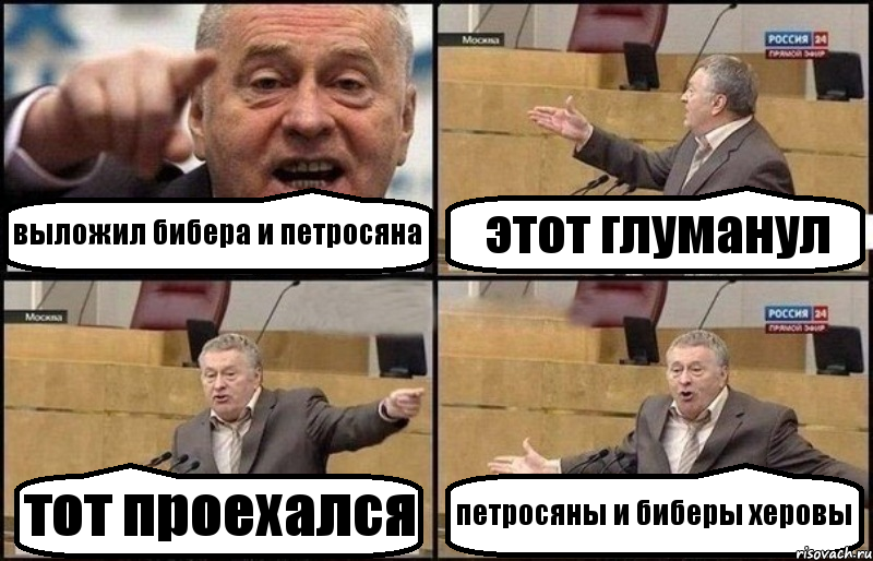 выложил бибера и петросяна этот глуманул тот проехался петросяны и биберы херовы, Комикс Жириновский
