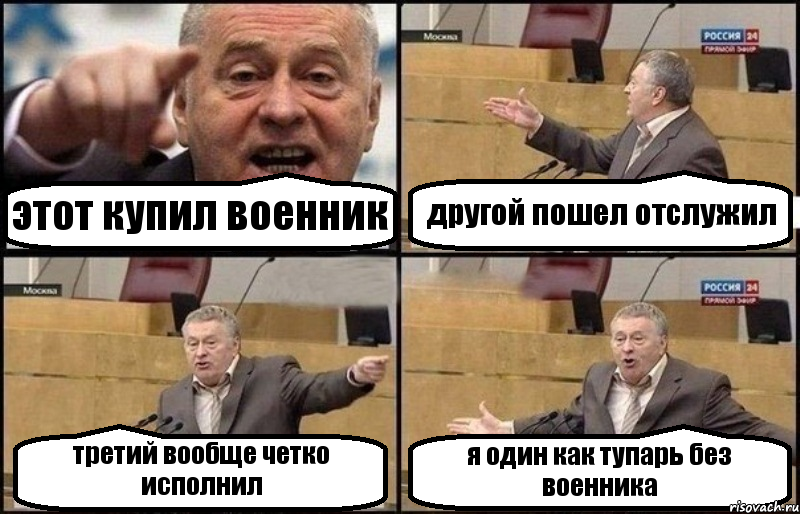 этот купил военник другой пошел отслужил третий вообще четко исполнил я один как тупарь без военника, Комикс Жириновский