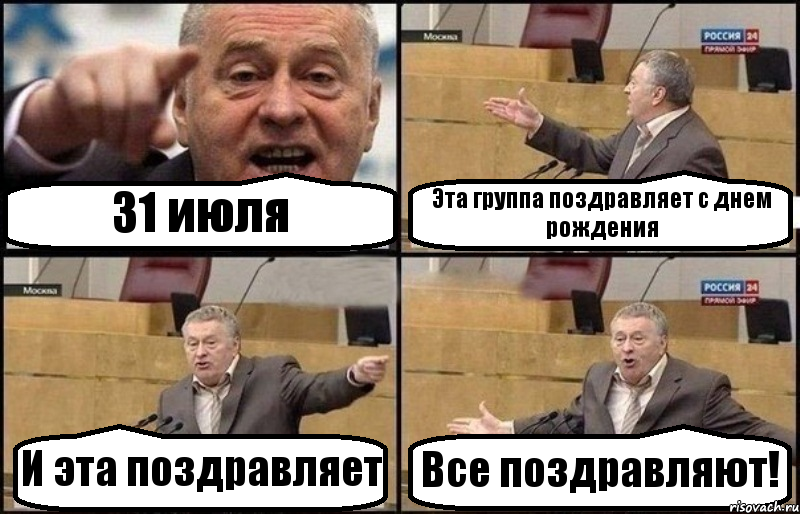 31 июля Эта группа поздравляет с днем рождения И эта поздравляет Все поздравляют!, Комикс Жириновский