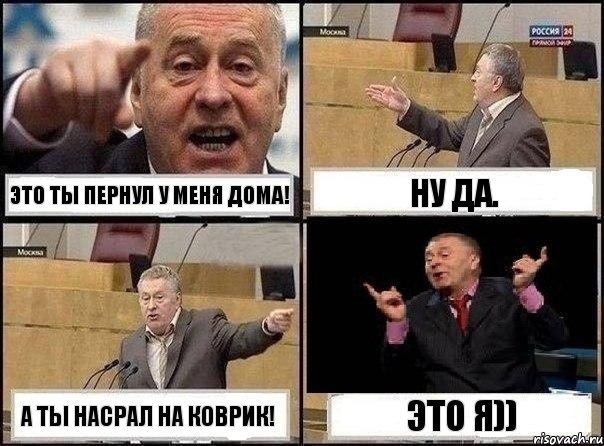 Это ты пернул у меня дома! Ну да. А ты насрал на коврик! Это я)), Комикс Жириновский клоуничает