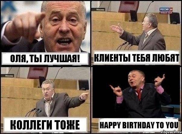 Оля, ты лучшая! Клиенты тебя любят Коллеги тоже happy birthday to you, Комикс Жириновский клоуничает