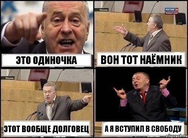 это одиночка вон тот наёмник этот вообще долговец а я вступил в Свободу, Комикс Жириновский клоуничает