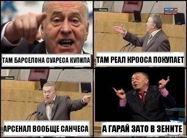 Там Барселона Суареса купила Там Реал Крооса покупает Арсенал вообще Санчеса А Гарай зато в Зените, Комикс Жириновский клоуничает